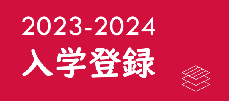 2023入学登録